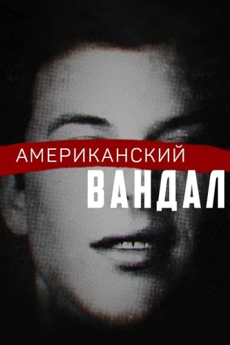Американский вандал смотреть онлайн