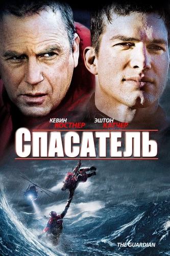 Спасатель смотреть онлайн