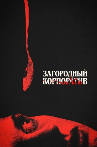 Загородный корпоратив смотреть онлайн
