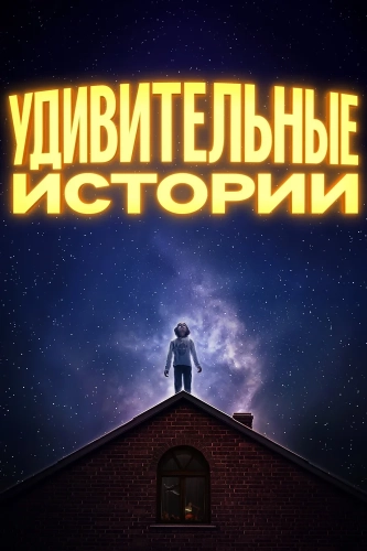Удивительные истории смотреть онлайн