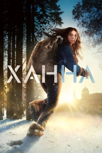 Ханна смотреть онлайн
