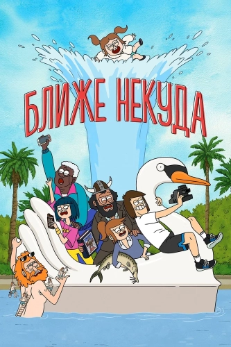 Ближе некуда смотреть онлайн