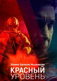 Красный уровень