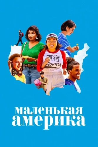 Маленькая Америка смотреть онлайн