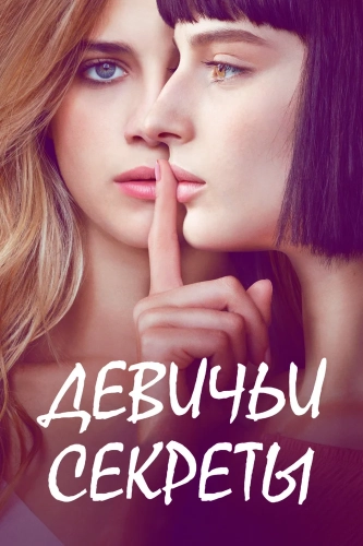 Девичьи секреты смотреть онлайн