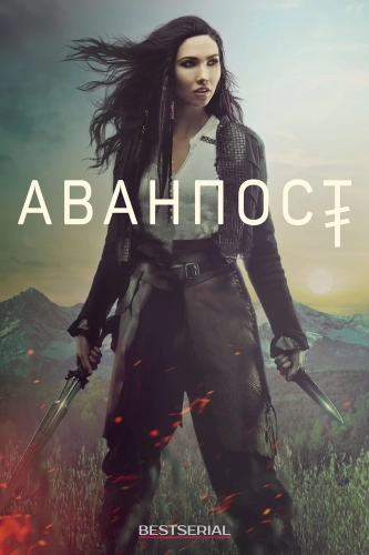 Аванпост смотреть онлайн