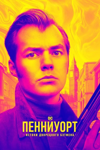 Пенниуорт смотреть онлайн