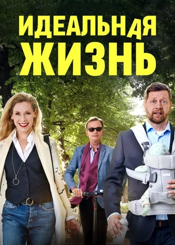 Идеальная жизнь смотреть онлайн