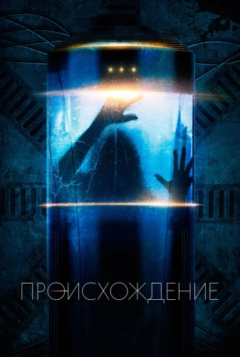 Происхождение смотреть онлайн