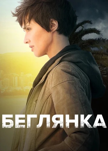 Беглянка смотреть онлайн