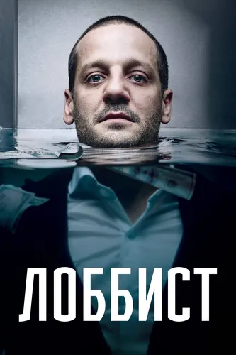 Лоббист смотреть онлайн