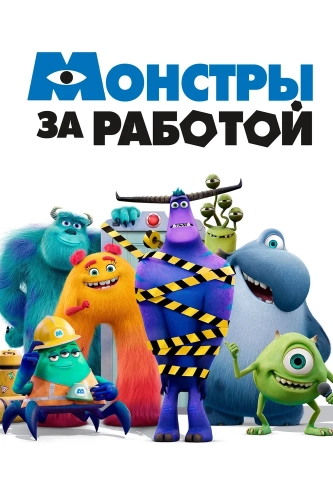 Монстры за работой смотреть онлайн