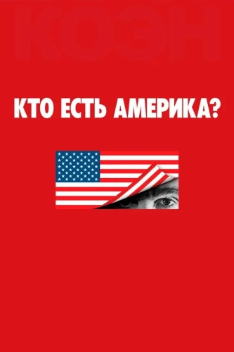 Кто есть Америка? смотреть онлайн