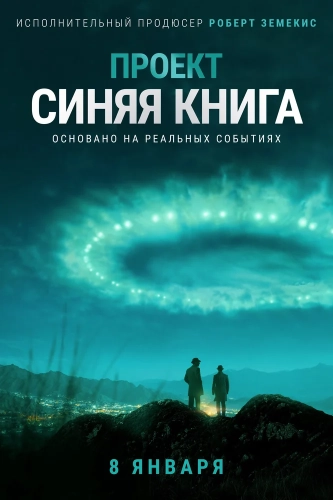 Проект «Синяя книга» смотреть онлайн