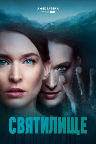 Святилище