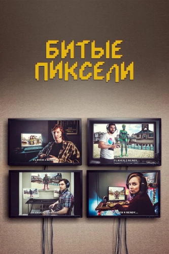 Битые пиксели смотреть онлайн
