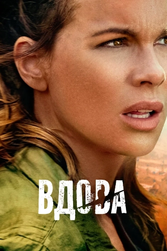 Вдова смотреть онлайн