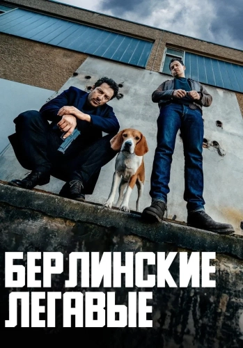 Берлинские легавые смотреть онлайн