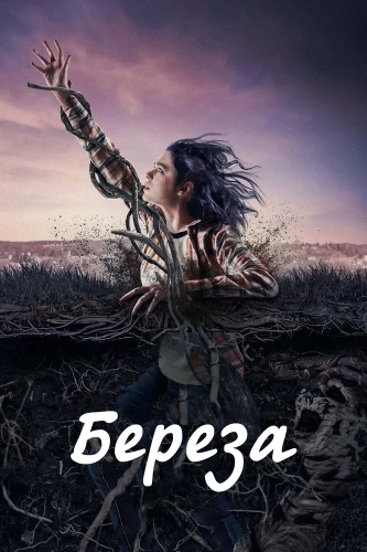 Берёза смотреть онлайн