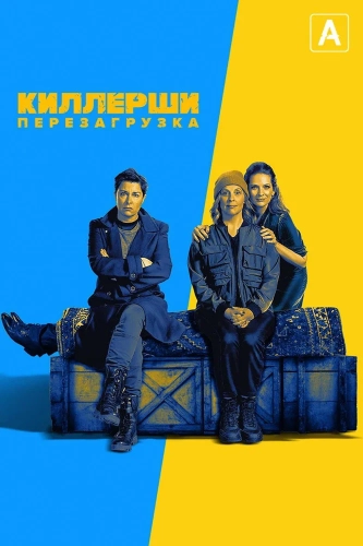 Киллерши смотреть онлайн