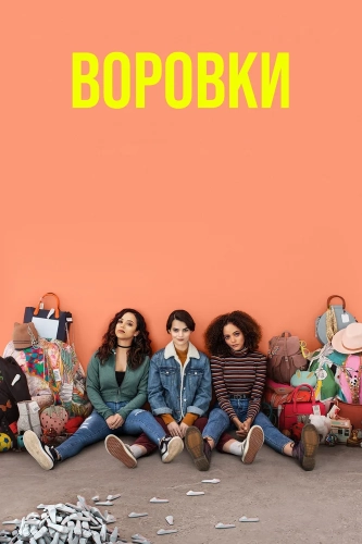 Воровки смотреть онлайн