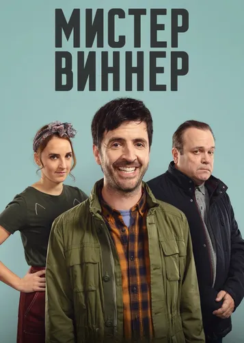 Мистер Виннер смотреть онлайн