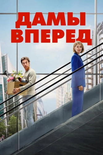 Дамы вперёд смотреть онлайн