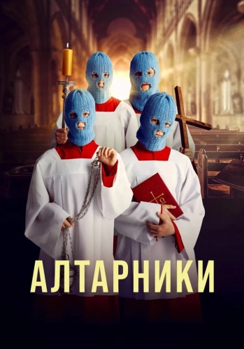 Алтарники смотреть онлайн