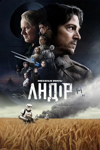 Андор смотреть онлайн