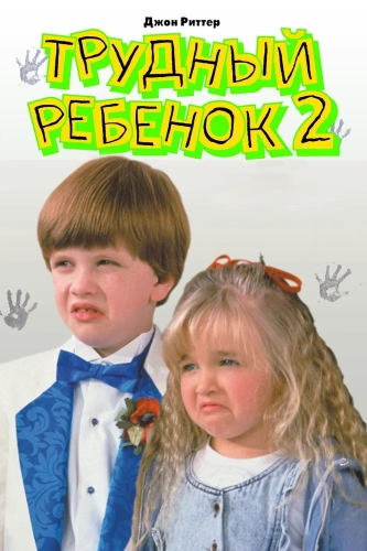 Трудный ребенок 2 (1991) смотреть онлайн