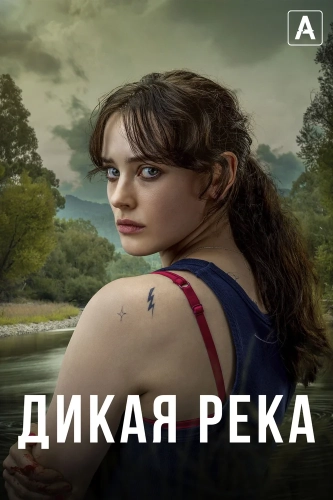 Дикая река смотреть онлайн