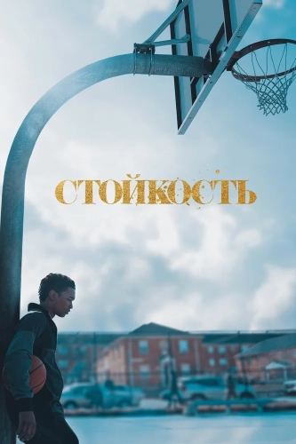 Стойкость смотреть онлайн