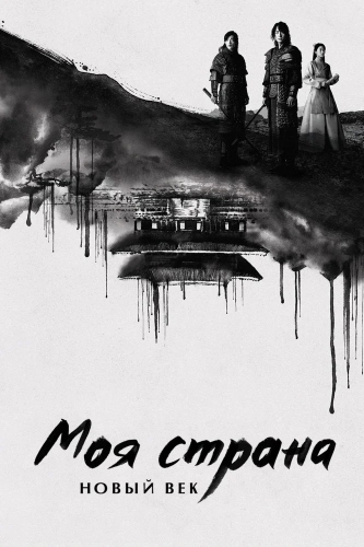 Моя страна смотреть онлайн