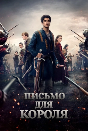 Письмо королю