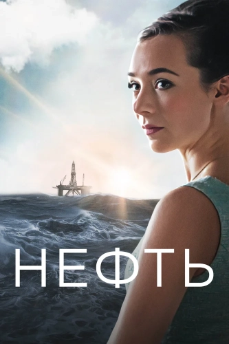 Нефть смотреть онлайн