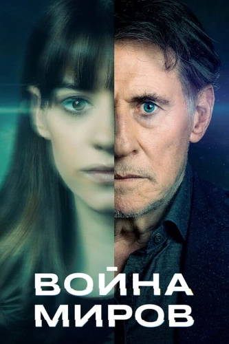 Война миров смотреть онлайн