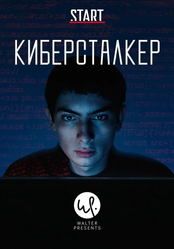 Киберсталкер смотреть онлайн