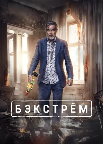 Бекстрём смотреть онлайн