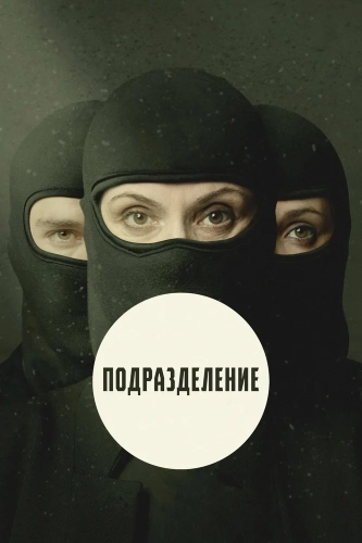 Подразделение смотреть онлайн