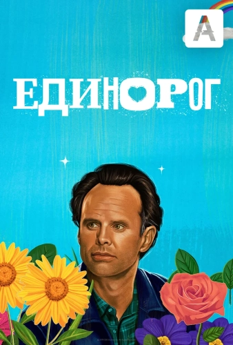 Единорог смотреть онлайн