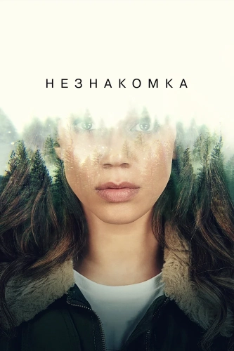 Незнакомец смотреть онлайн