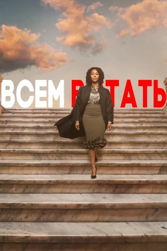 Всем встать смотреть онлайн