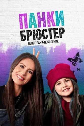 Панки Брюстер смотреть онлайн