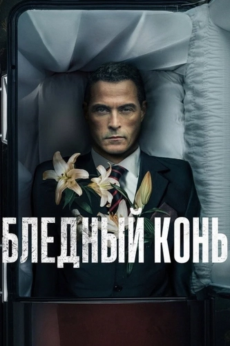 Бледный конь