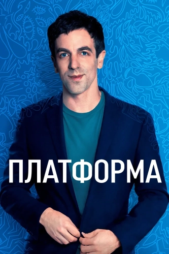 Платформа смотреть онлайн