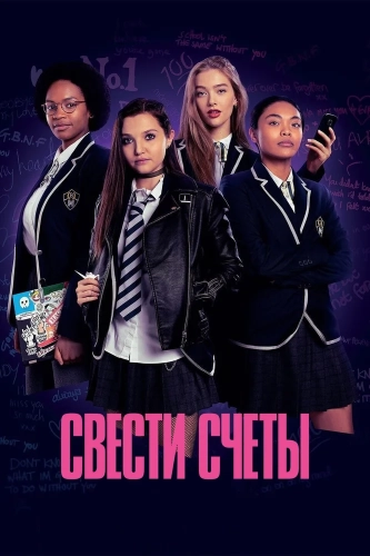 Поквитайся смотреть онлайн