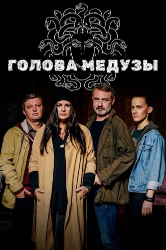 Голова медузы смотреть онлайн