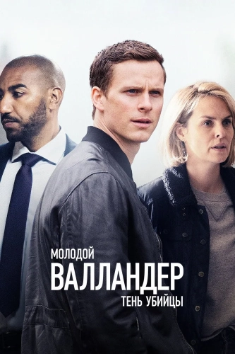 Молодой Валландер смотреть онлайн