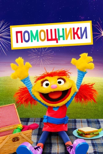 Помощники смотреть онлайн