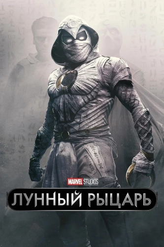 Лунный рыцарь смотреть онлайн